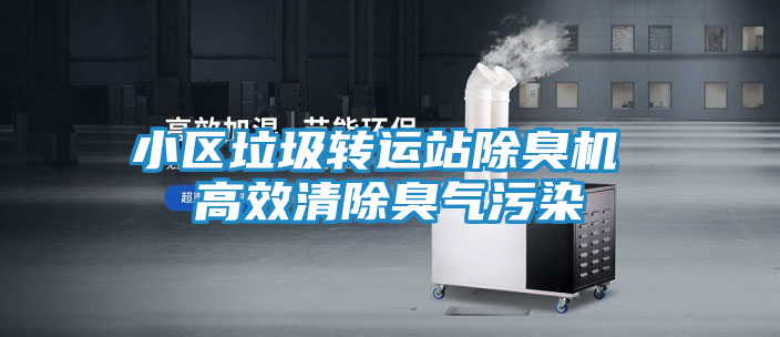 小区垃圾转运站除臭机 高效清除臭气污染