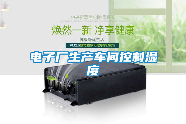 电子厂生产车间控制湿度