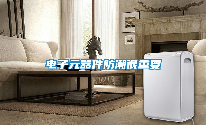 电子元器件防潮很重要