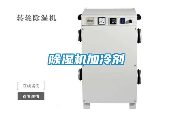 除湿机加冷剂