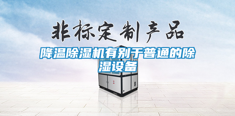 降温除湿机有别于普通的除湿设备
