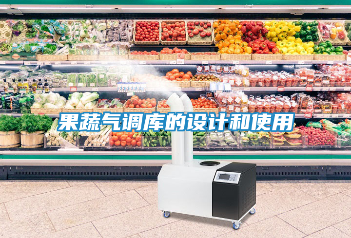 果蔬气调库的设计和使用