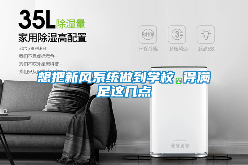 想把新风系统做到学校 得满足这几点