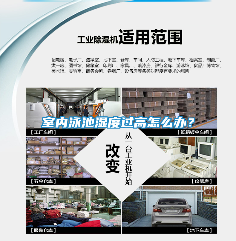 室内泳池湿度过高怎么办？