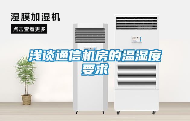 浅谈通信机房的温湿度要求