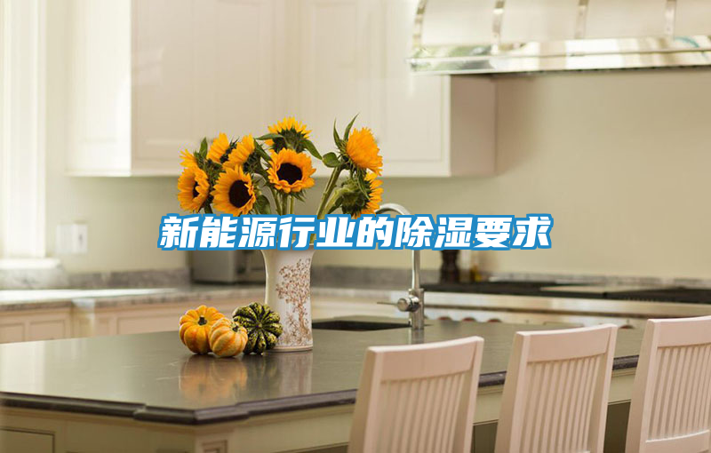 新能源行业的除湿要求
