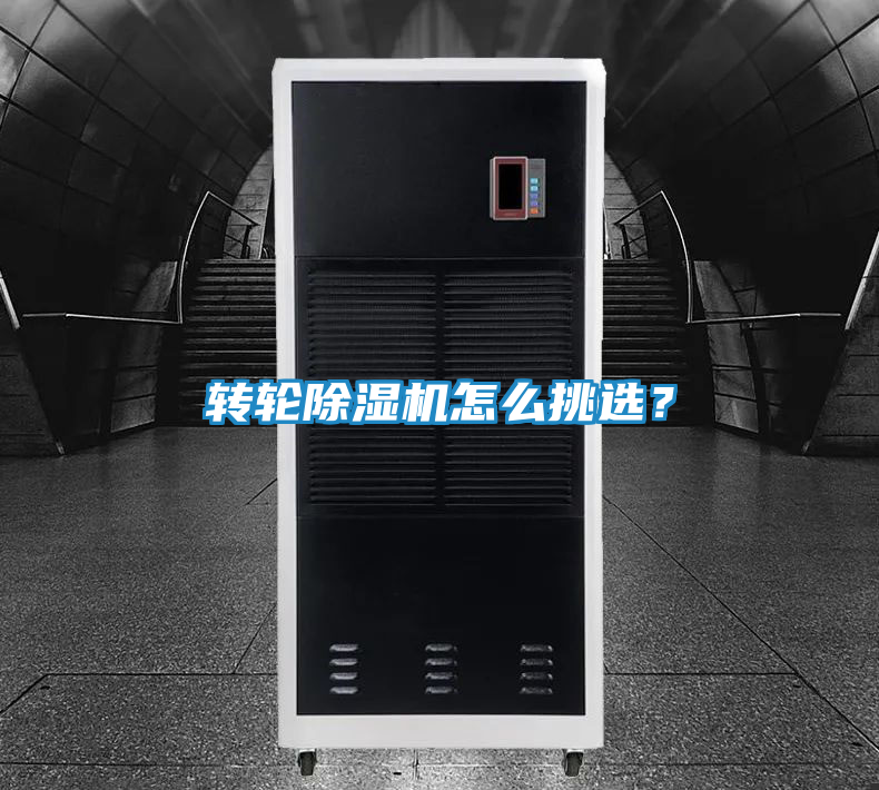 转轮除湿机怎么挑选？