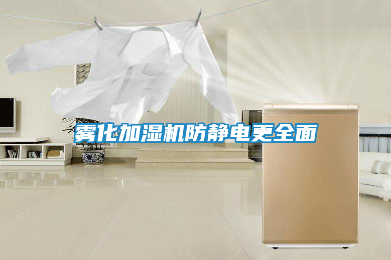 雾化加湿机防静电更全面