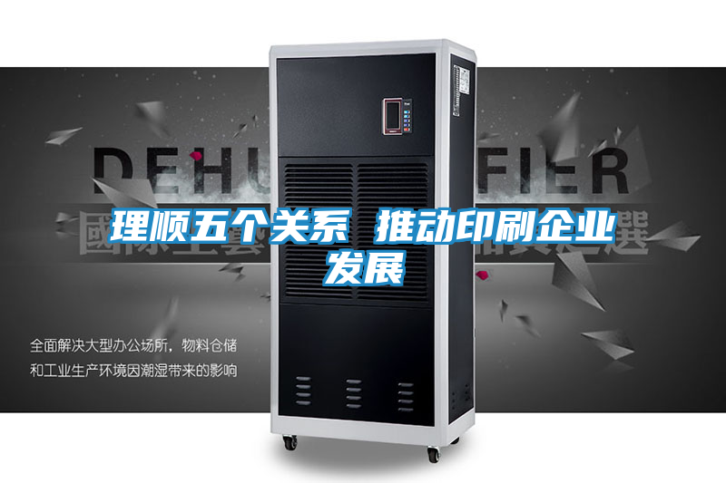 理顺五个关系 推动印刷企业发展
