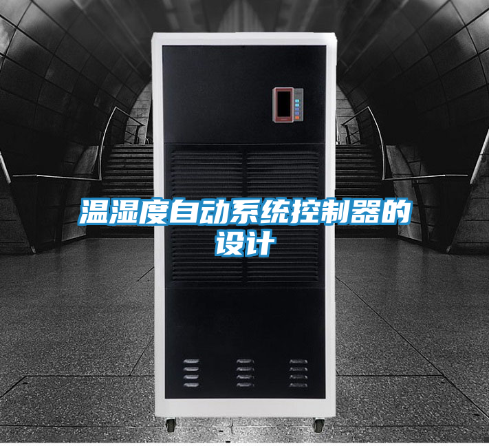 温湿度自动系统控制器的设计
