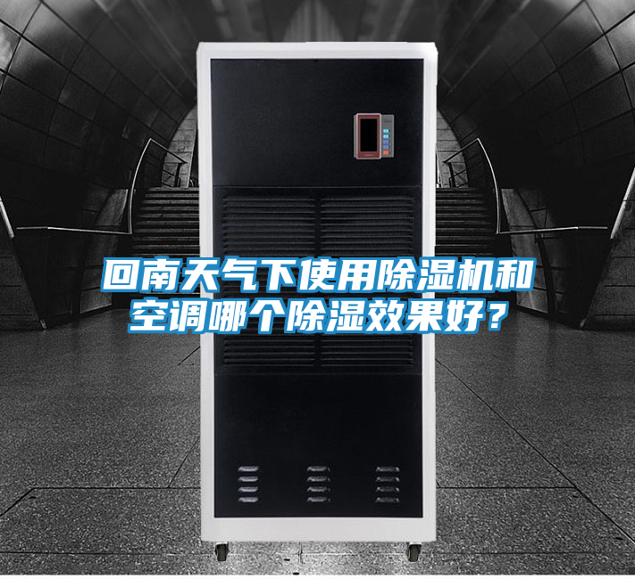回南天气下使用除湿机和空调哪个除湿效果好?
