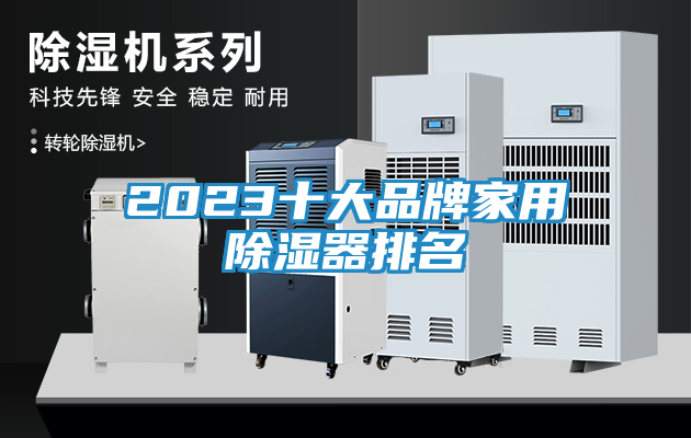 2023十大品牌家用除湿器排名