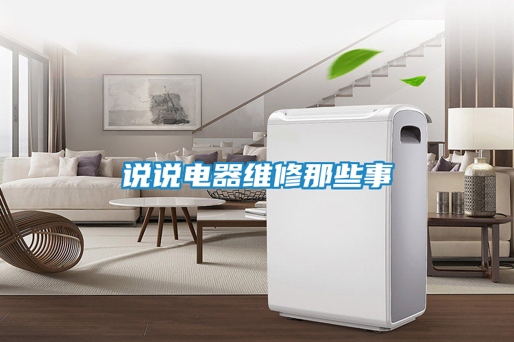 说说电器维修那些事