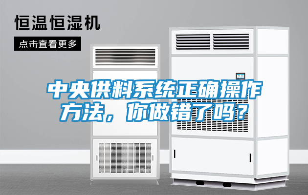中央供料系统正确操作方法，你做错了吗？