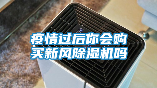 疫情过后你会购买新风除湿机吗