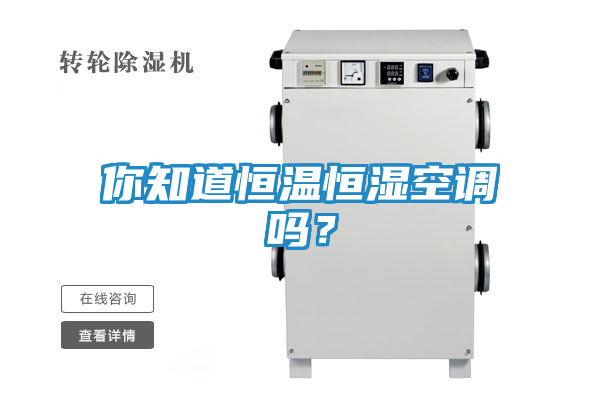 你知道恒温恒湿空调吗?