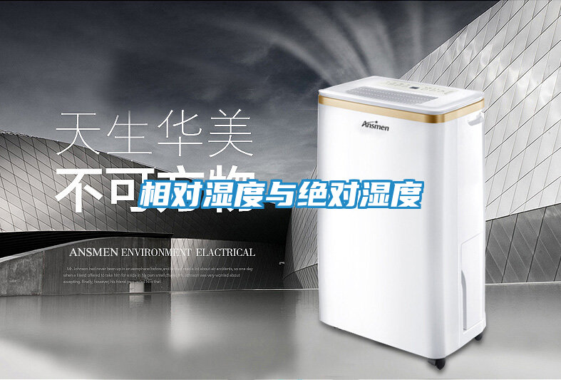 相对湿度与绝对湿度