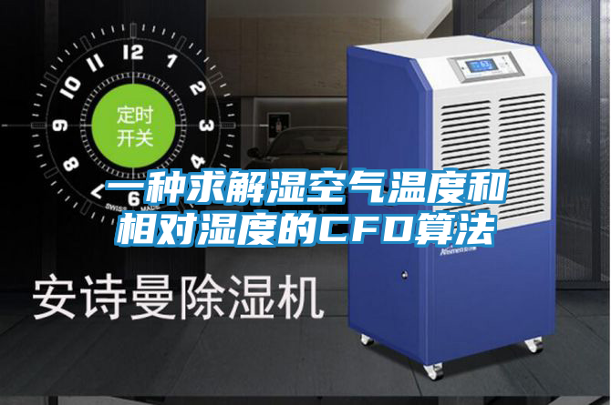 一种求解湿空气温度和相对湿度的CFD算法