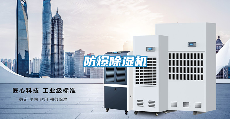防爆除湿机