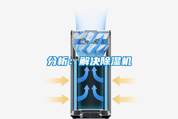 分析:解决除湿机