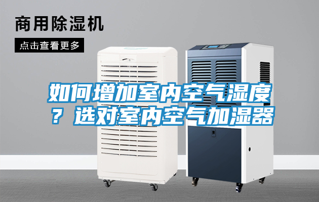 如何增加室内空气湿度？选对室内空气加湿器