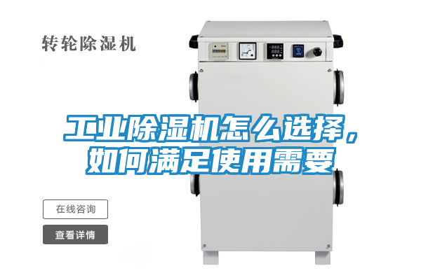 工业除湿机怎么选择，如何满足使用需要