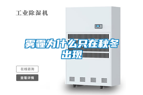 雾霾为什么只在秋冬出现