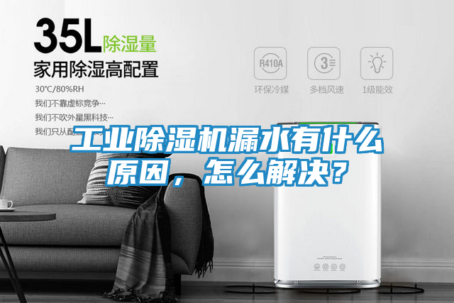 工业除湿机漏水有什么原因,怎么解决?