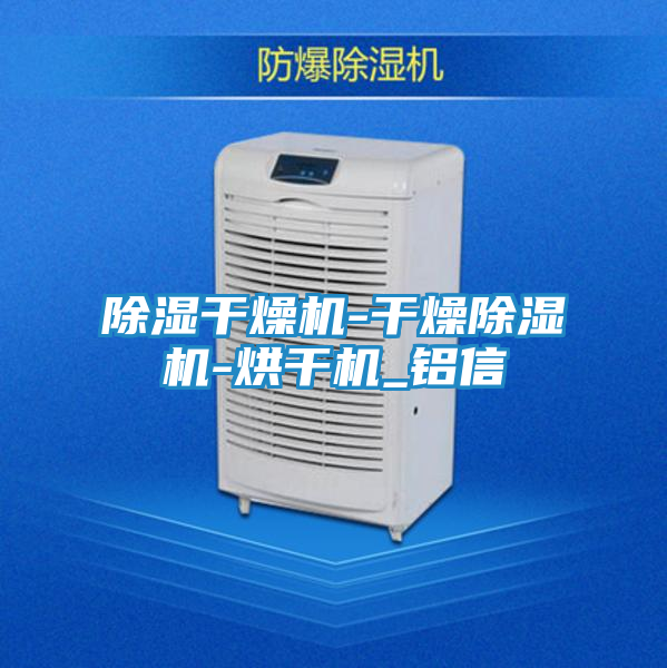 除湿干燥机-干燥除湿机-烘干机_铝信