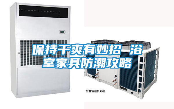 保持干爽有妙招 浴室家具防潮攻略
