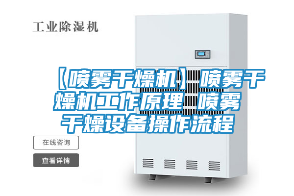 【喷雾干燥机】喷雾干燥机工作原理 喷雾干燥设备操作流程