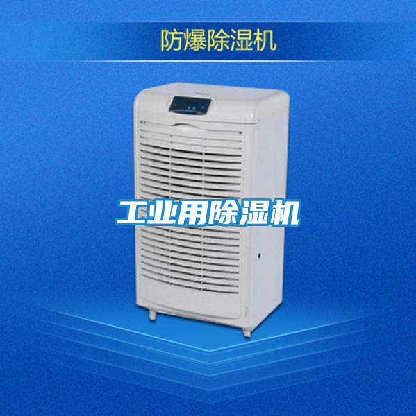 工业用除湿机