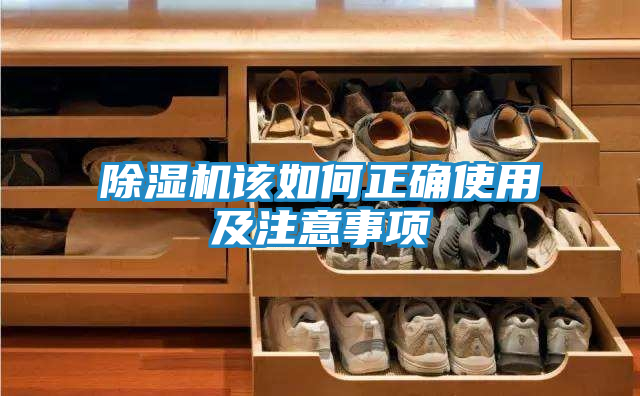 除湿机该如何正确使用及注意事项