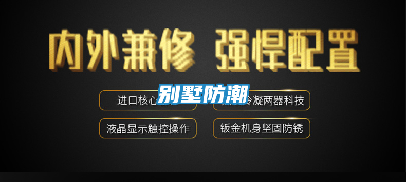 别墅防潮