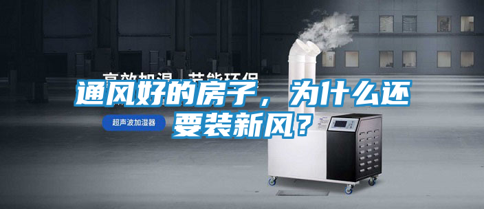 通风好的房子,为什么还要装新风?