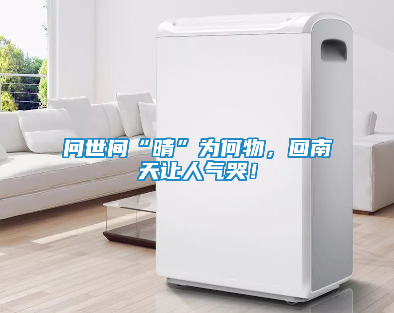 问世间“晴”为何物，回南天让人气哭！