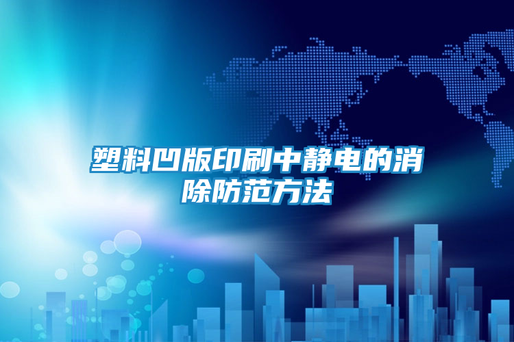 塑料凹版印刷中静电的消除防范方法