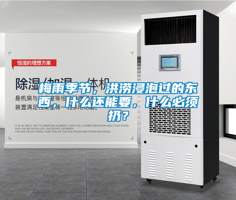 梅雨季节，洪涝浸泡过的东西，什么还能要，什么必须扔？