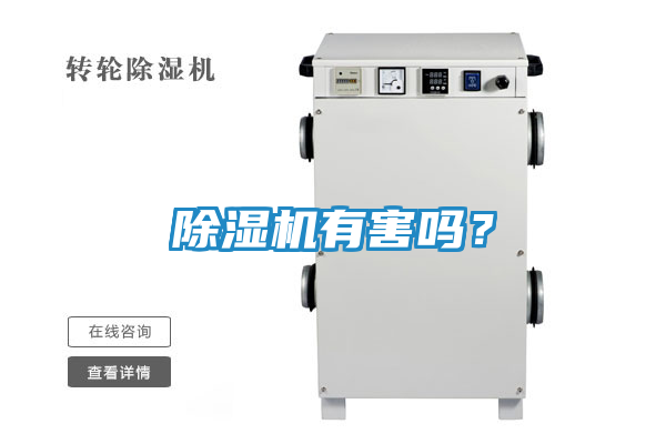 除湿机有害吗？