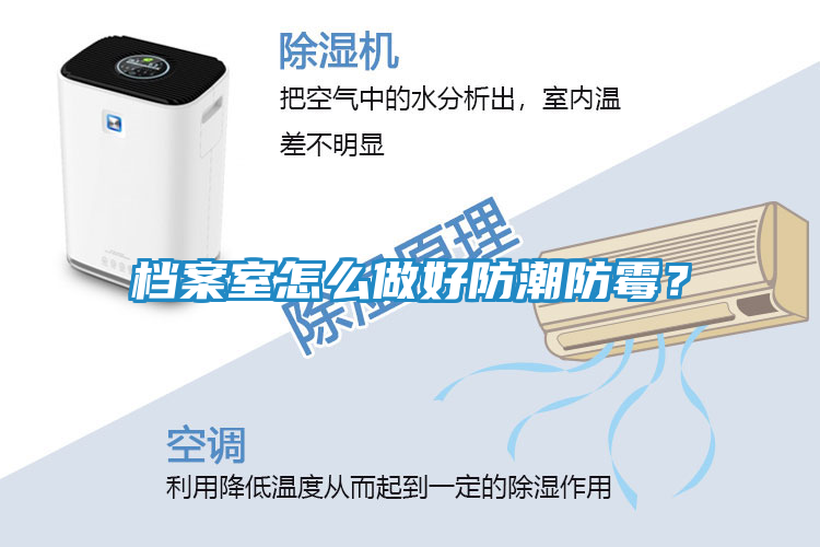 档案室怎么做好防潮防霉？