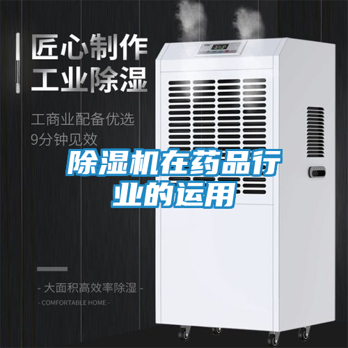 除湿机在药品行业的运用
