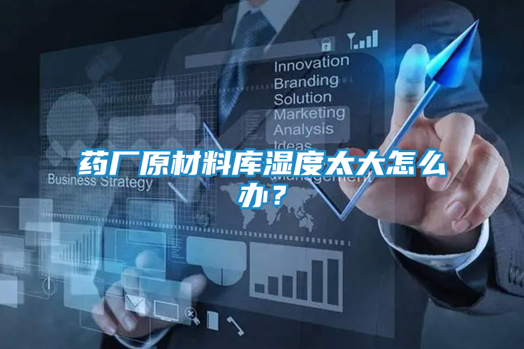药厂原材料库湿度太大怎么办？