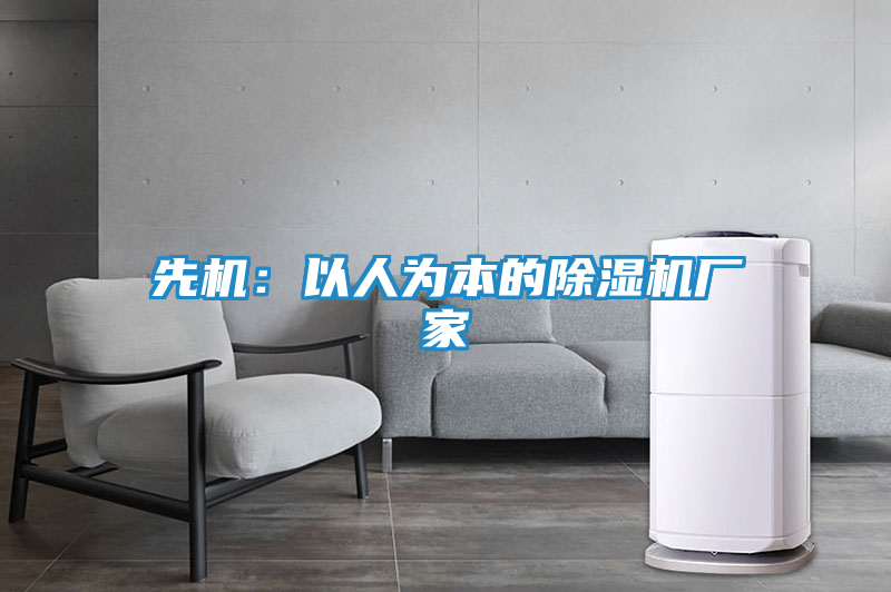 先机：以人为本的除湿机厂家