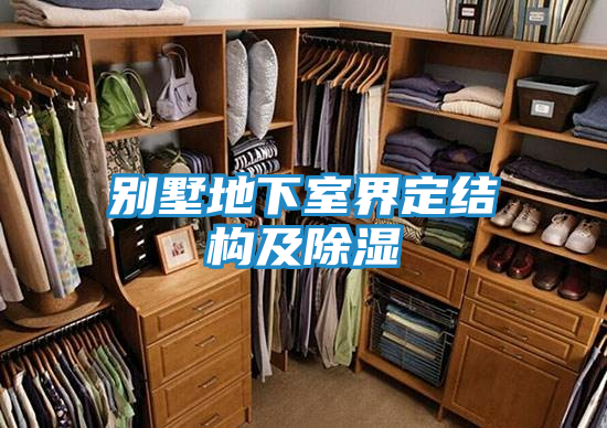 别墅地下室界定结构及除湿