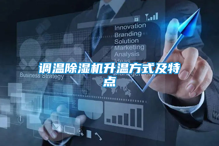 调温除湿机升温方式及特点