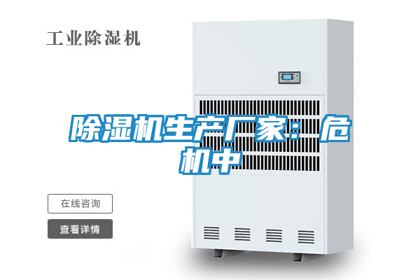 除湿机生产厂家：危机中