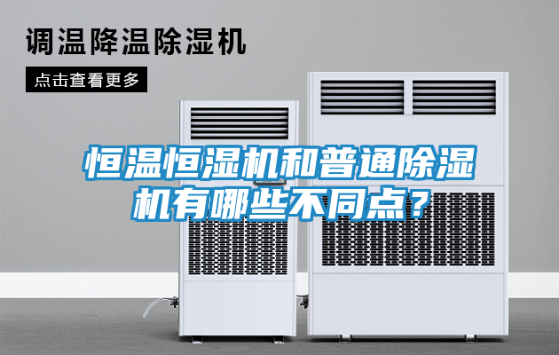 恒温恒湿机和普通除湿机有哪些不同点？