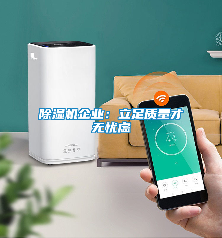 除湿机企业:立足质量才无忧虑
