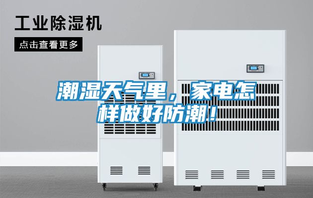 潮湿天气里，家电怎样做好防潮！