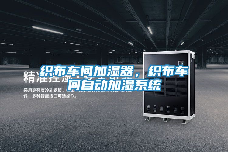 织布车间加湿器，织布车间自动加湿系统